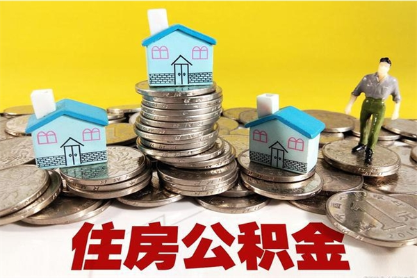 乌鲁木齐房公积金取出（取住房公积金步骤）