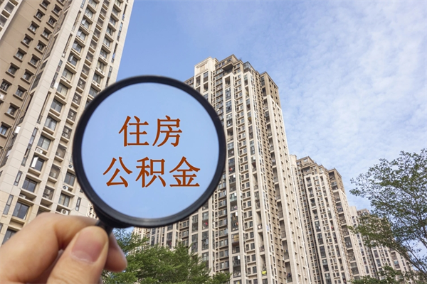 乌鲁木齐离开如何取钱公积金（离开城市公积金提取）