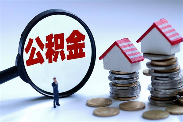 乌鲁木齐离职提住房公积金（离职公积金提取条件）