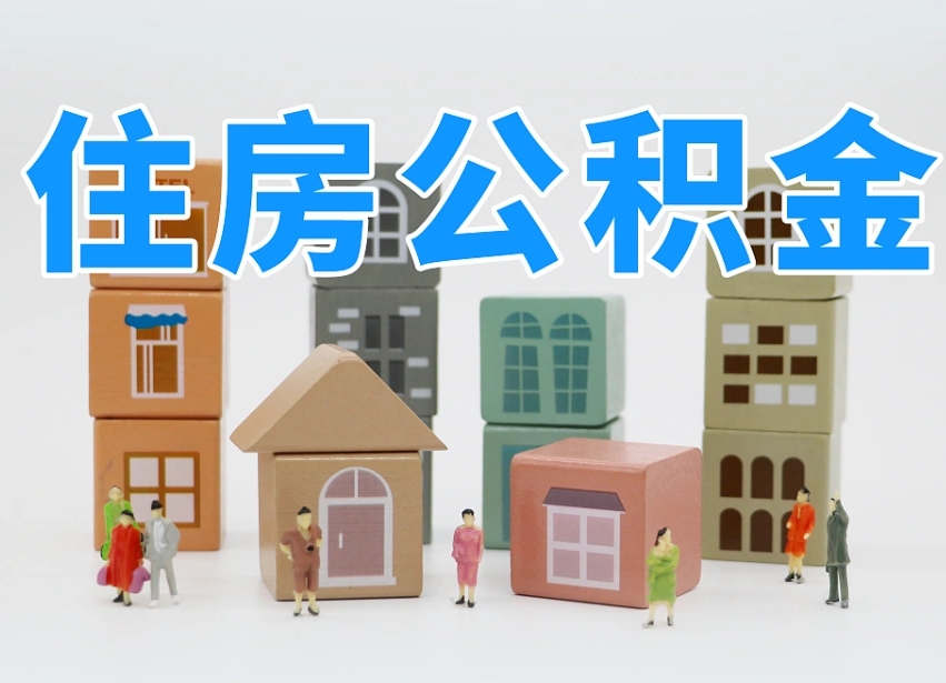 乌鲁木齐个人公积金怎么取出来（2020个人公积金提取流程）