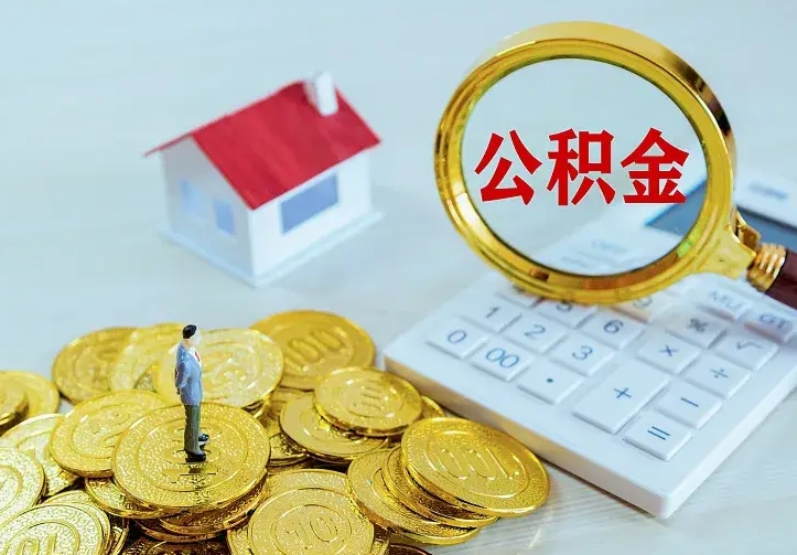 乌鲁木齐不在怎么提公积金（不在这个城市住房公积金怎么提取）